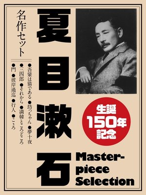cover image of 生誕150年記念　夏目漱石　名作セット